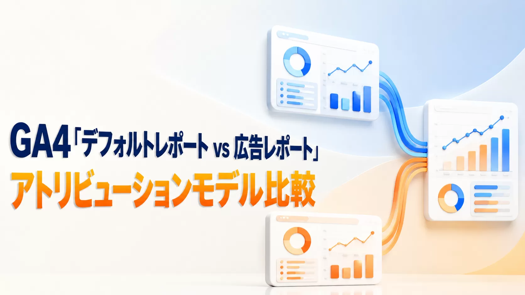 GA4「デフォルトレポート vs 広告レポート」アトリビューションモデル比較
