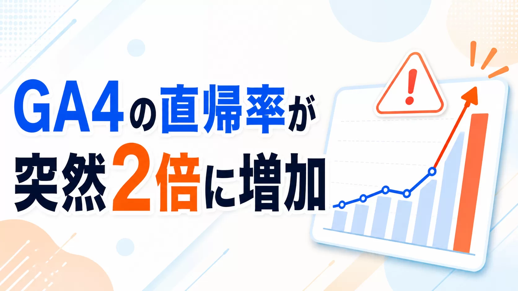 GA4の直帰率が突然2倍に増加（20％増加）