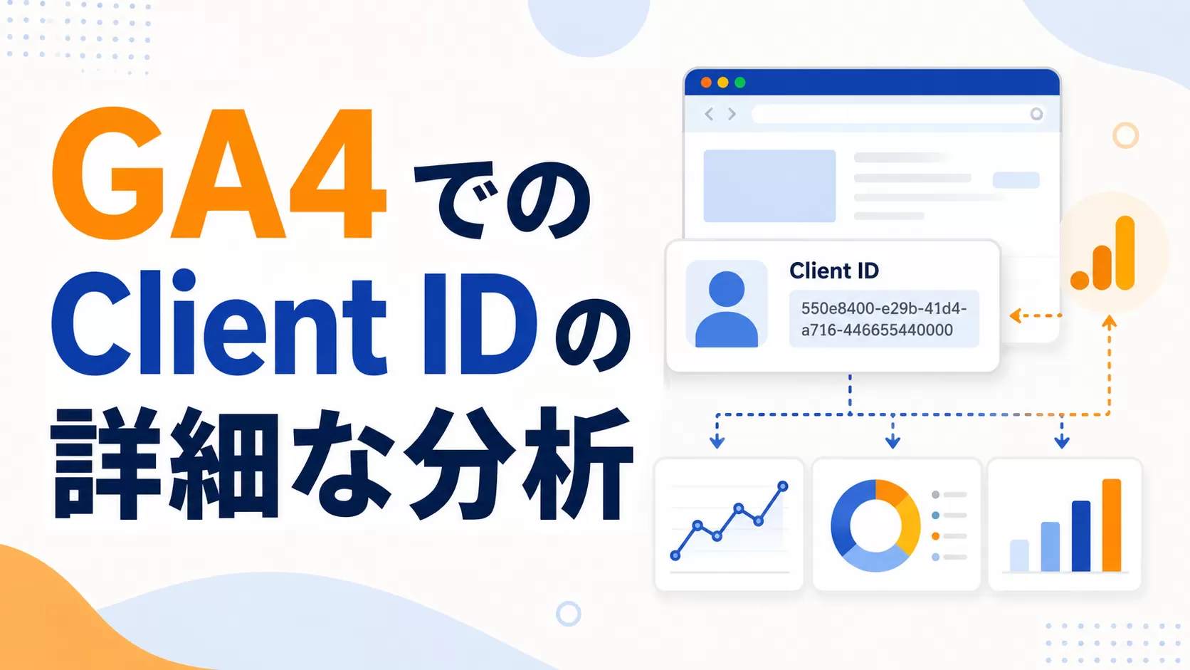 GA4 での Client ID の詳細な分析