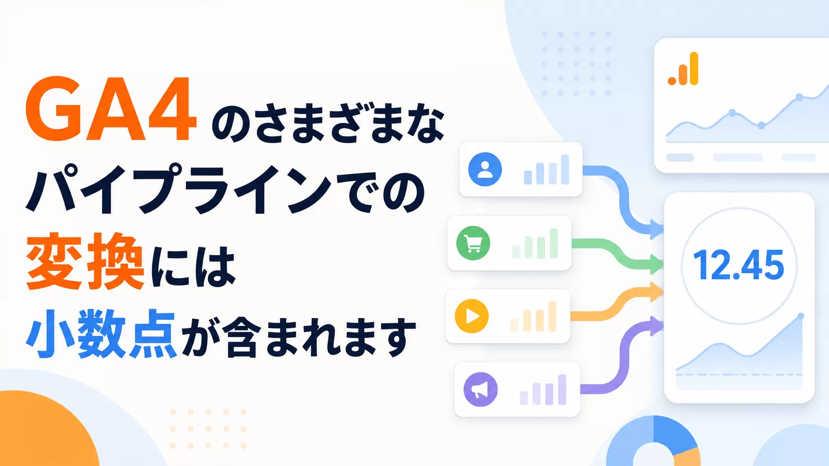 GA4 のさまざまなパイプラインでの変換には小数点が含まれます