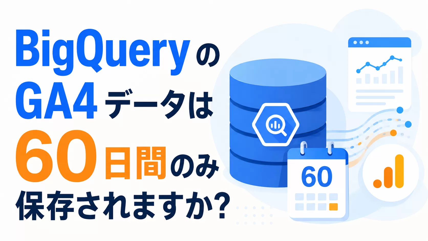 BigQuery の GA4 データは 60 日間のみ保存されますか?
