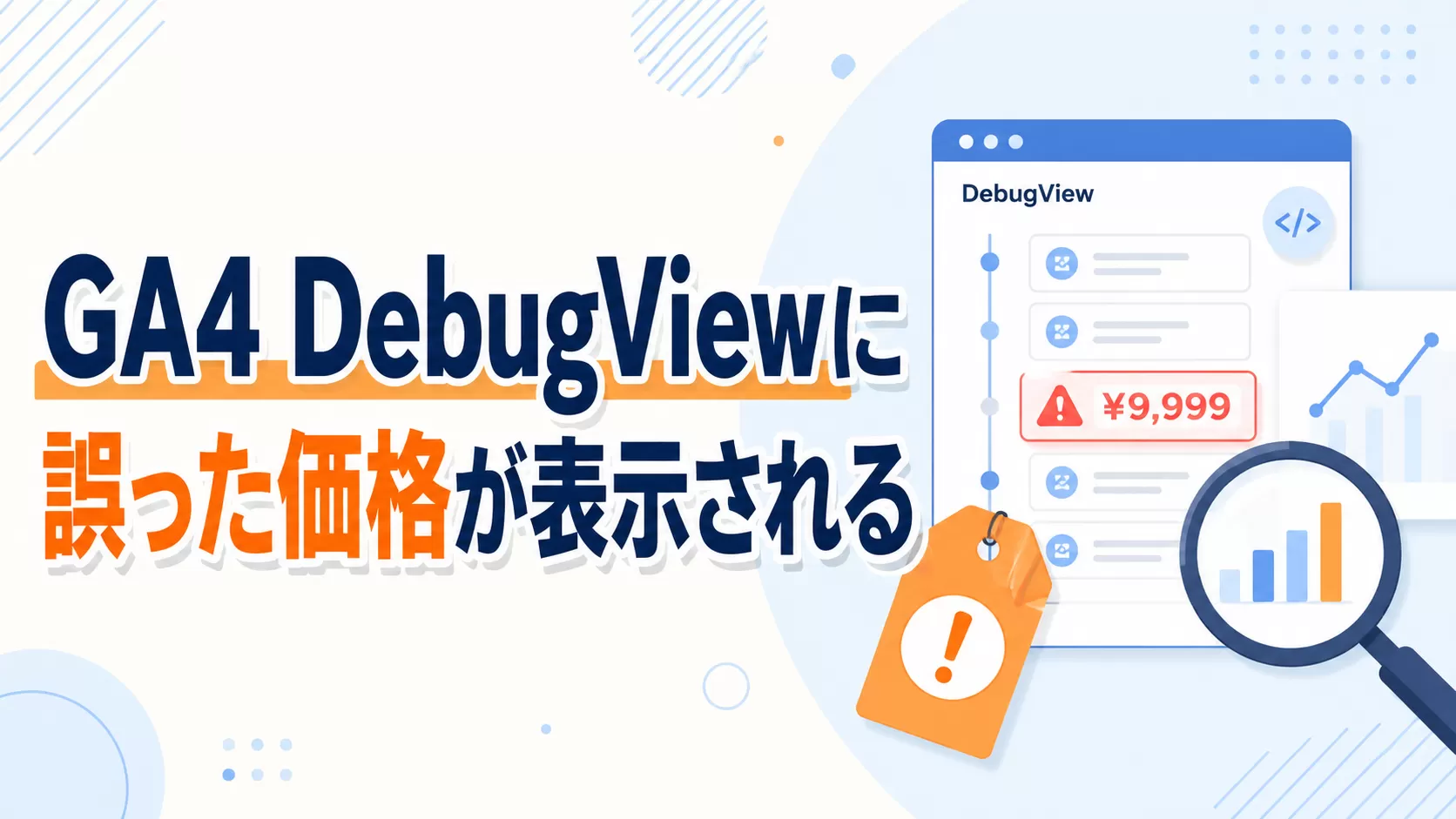 GA4 DebugView に誤った価格が表示される
