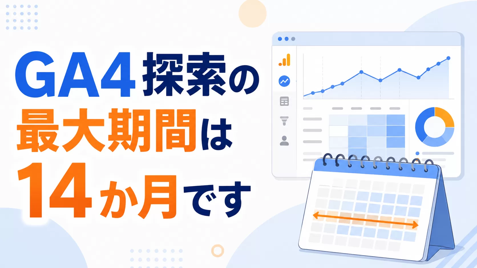 GA4探索の最大期間は14か月です