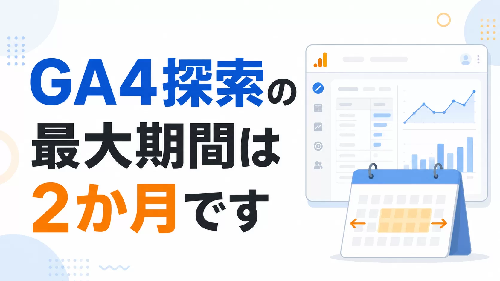 GA4探索の最大期間は2か月です