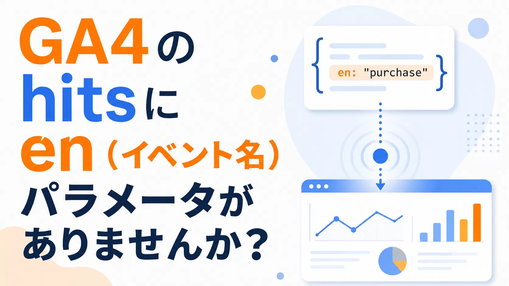 GA4 の hits に en (イベント名) パラメータがありませんか?