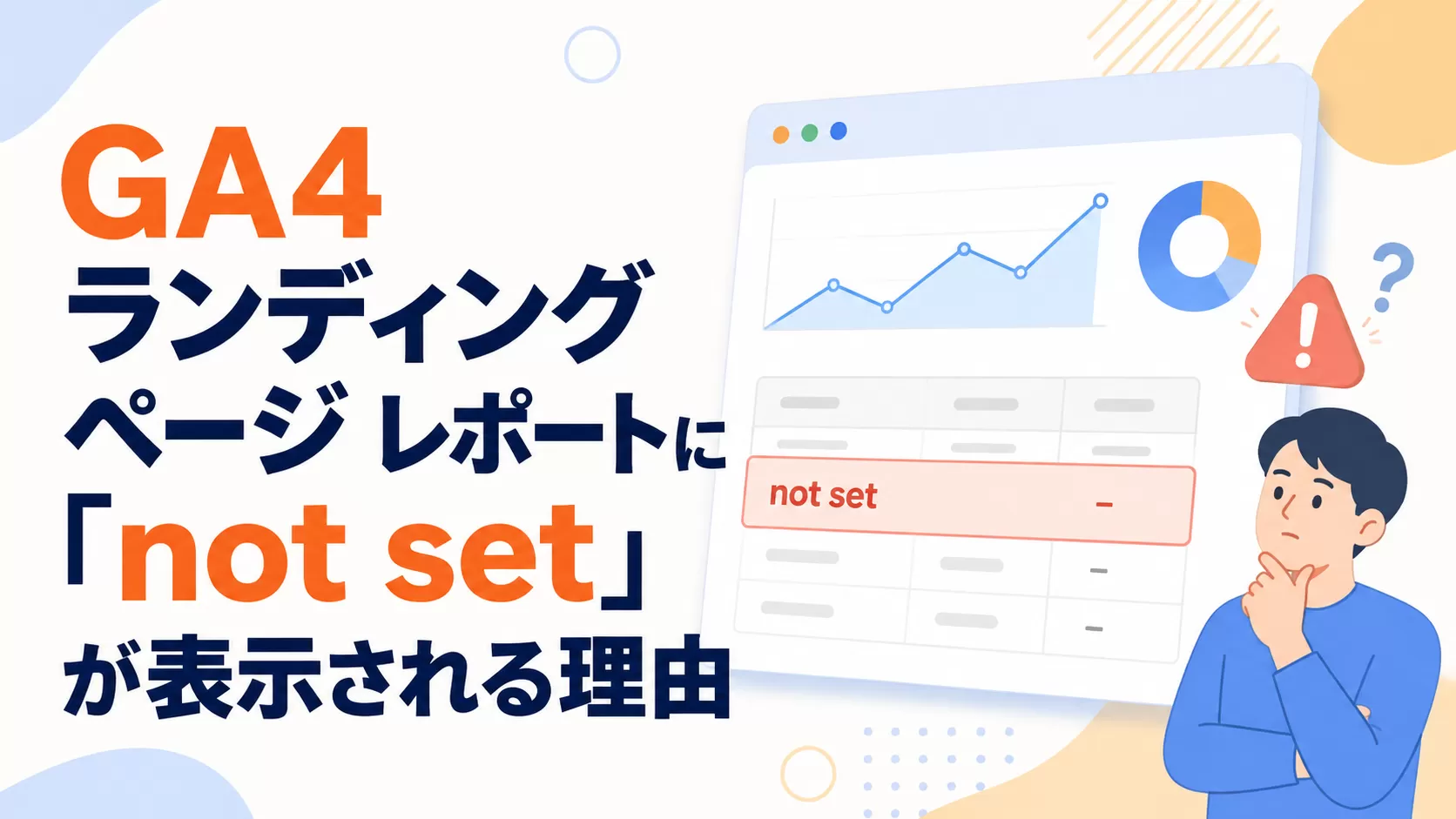 GA4 ランディング ページ レポートに「not set」が表示される理由