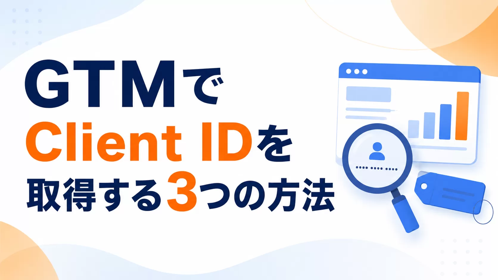 GTMでClient IDを取得する3つの方法