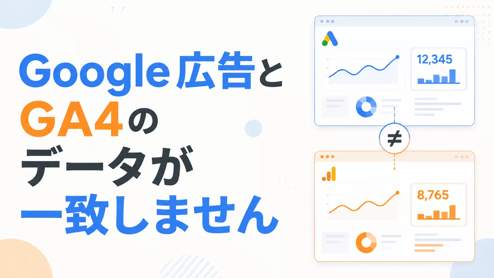Google 広告と GA4 のデータが一致しません