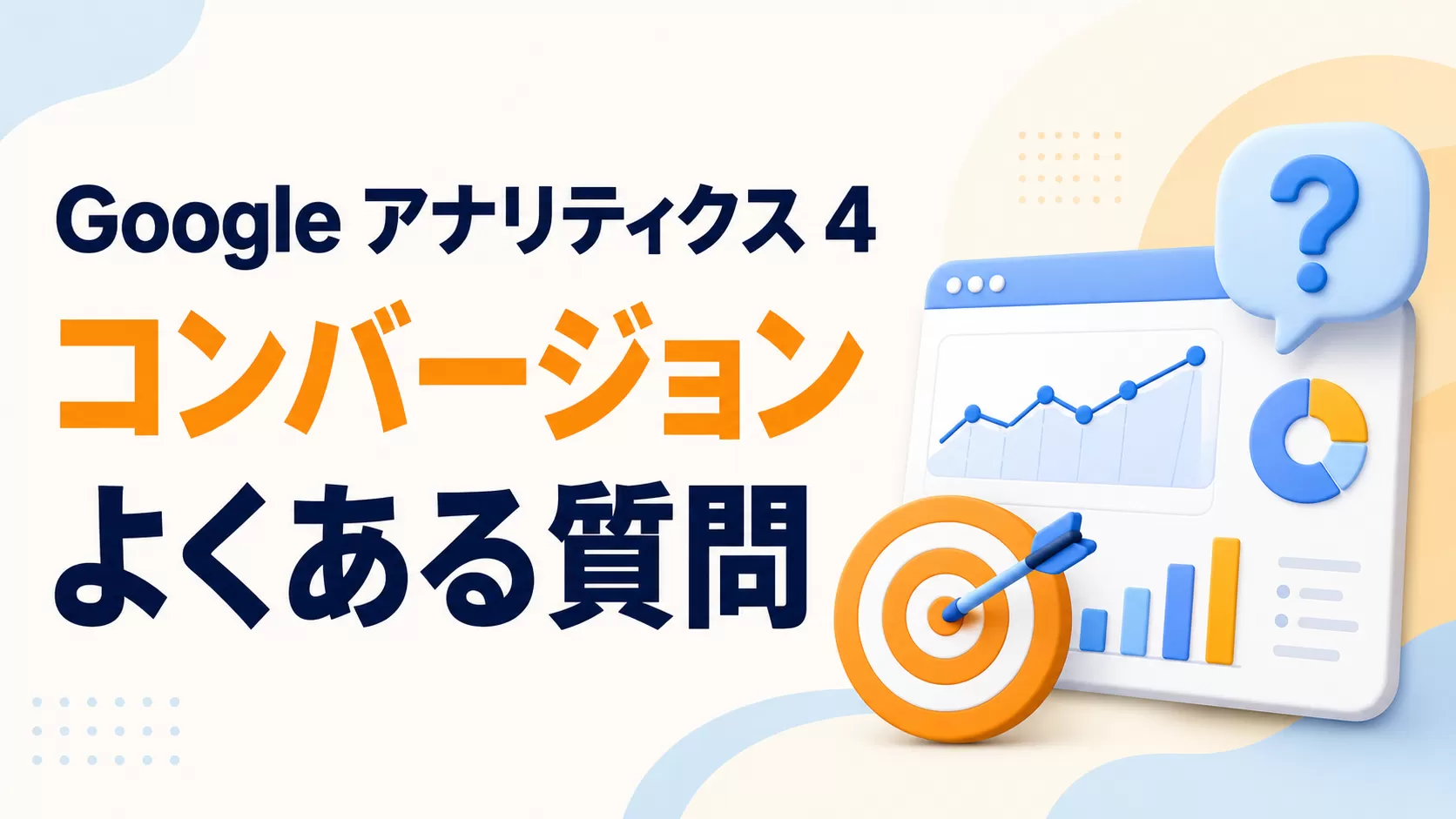 Google アナリティクス 4 コンバージョンくある質問