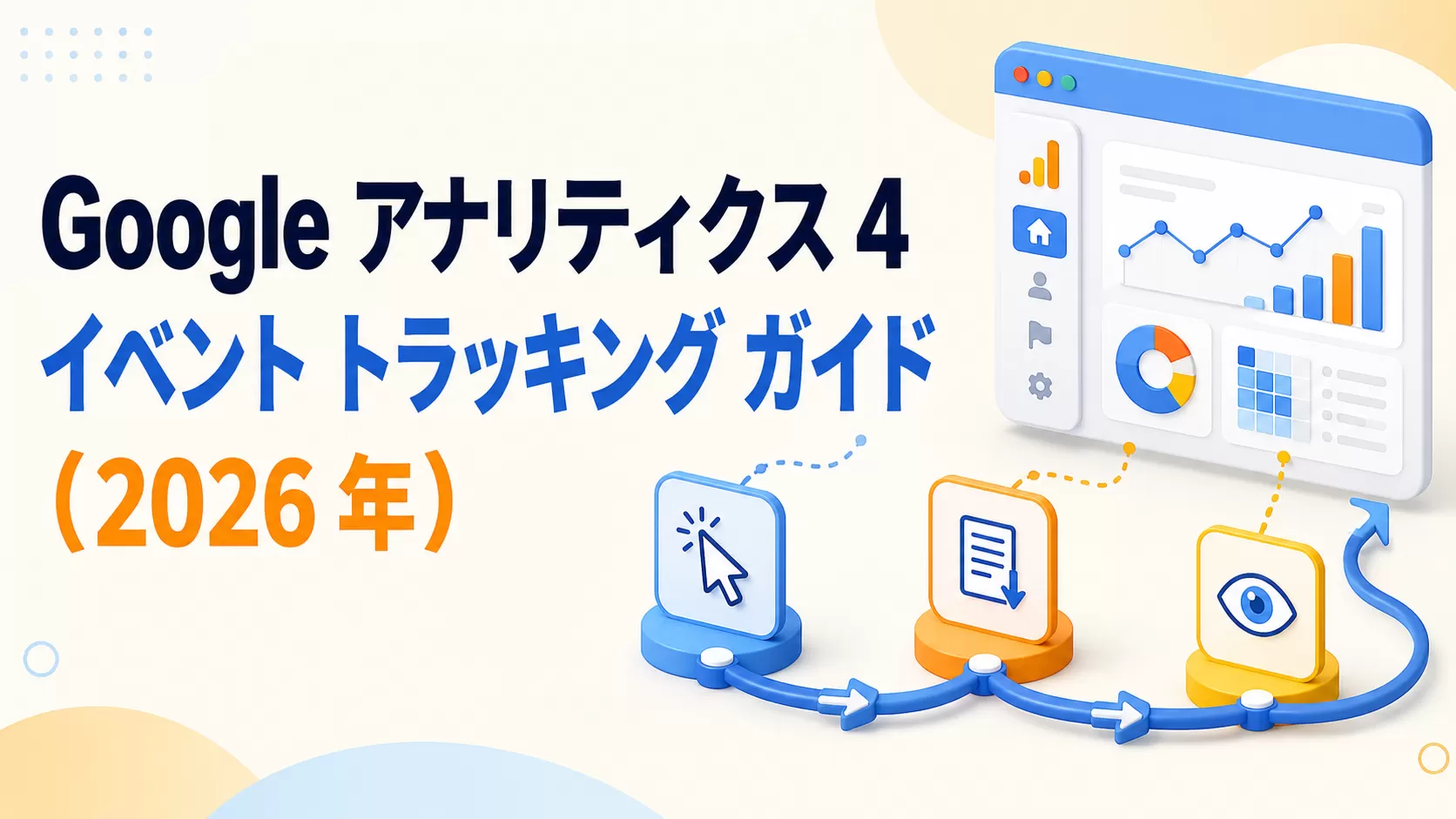 Google アナリティクス 4 イベント トラッキング ガイド（2026 年）