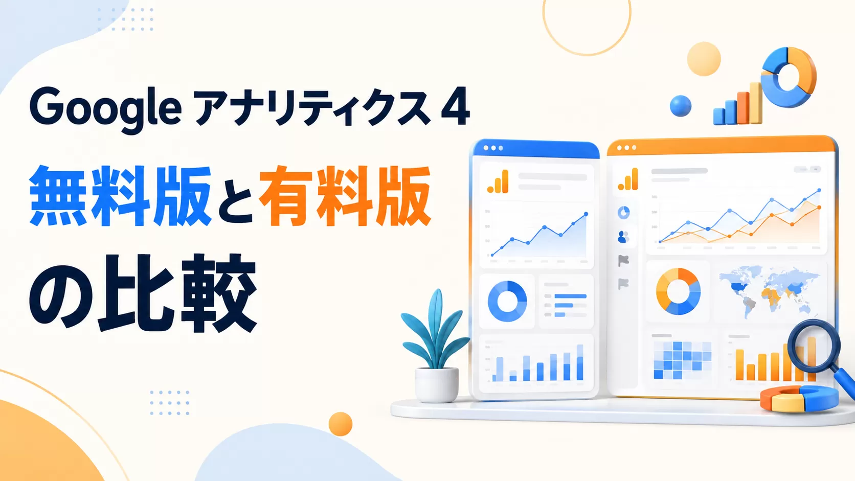 Google アナリティクス 4 無料版と有料版の比較