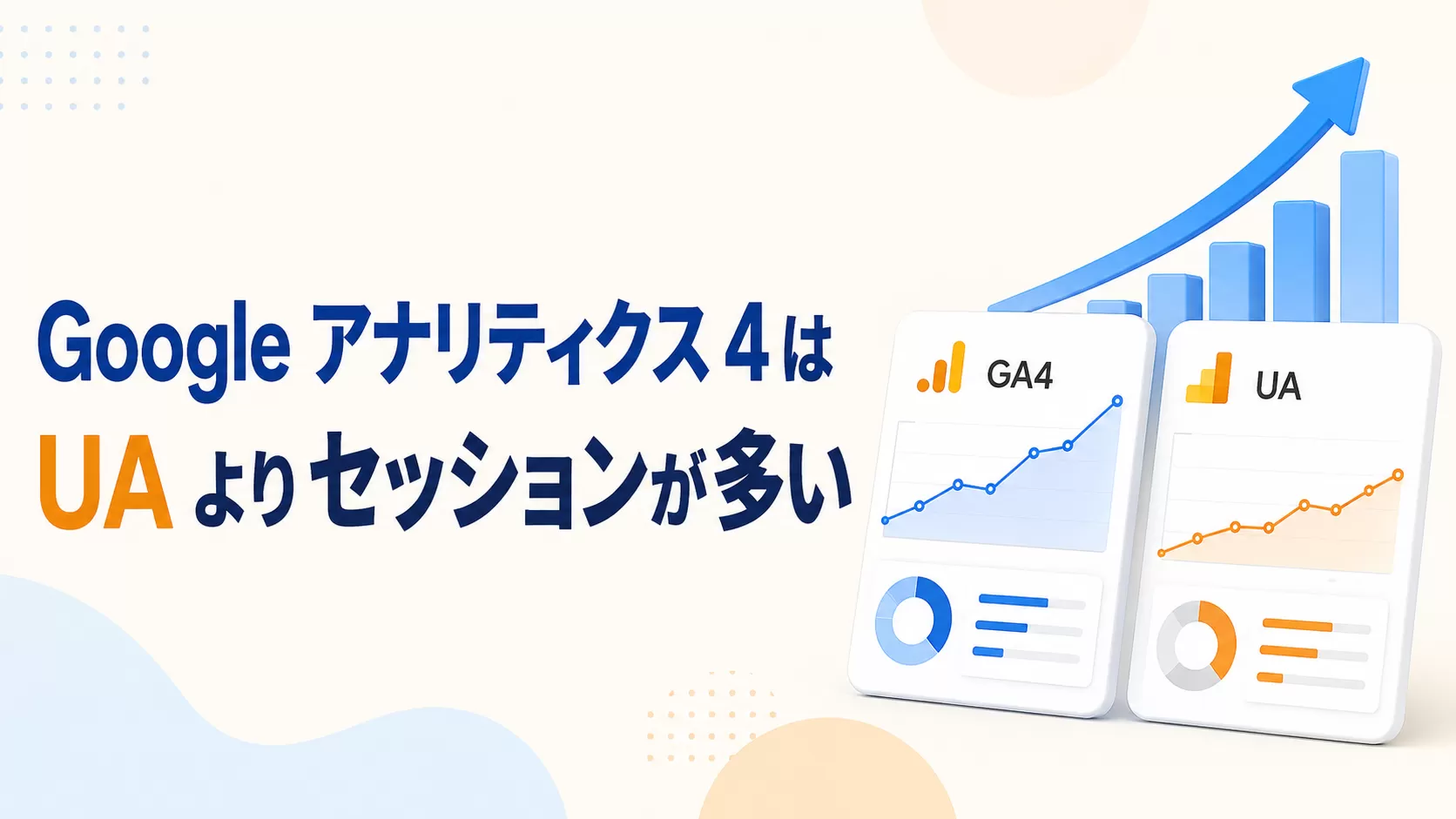 Google アナリティクス 4 には UA よりも多くのセッションがあります