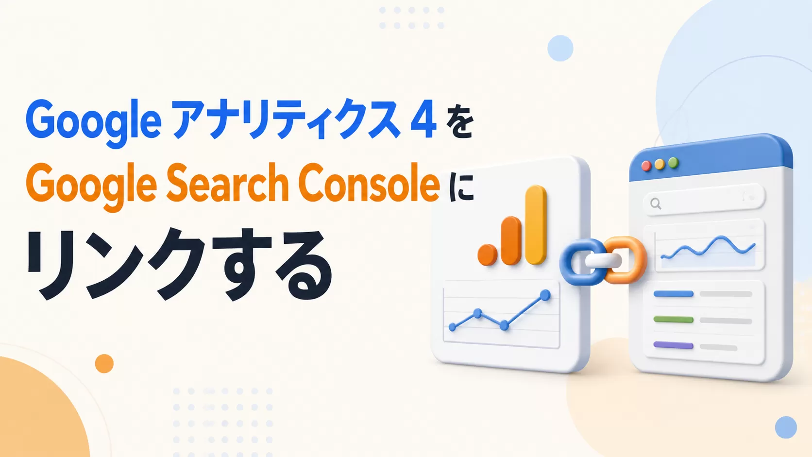 Google アナリティクス 4 が Google Search Console にリンクされました