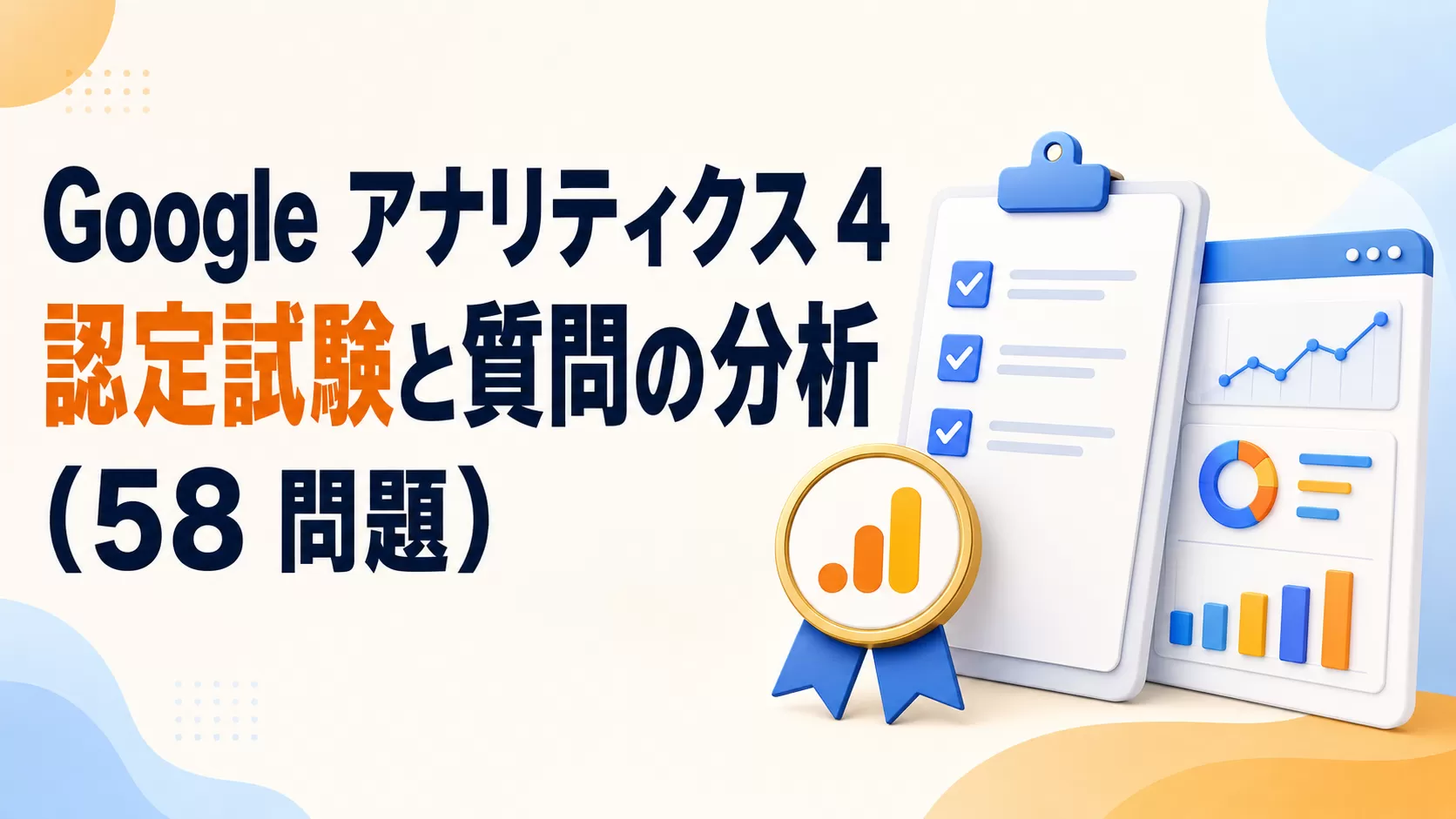 Google アナリティクス 4 認定試験と実際の質問の分析 (58 問題)