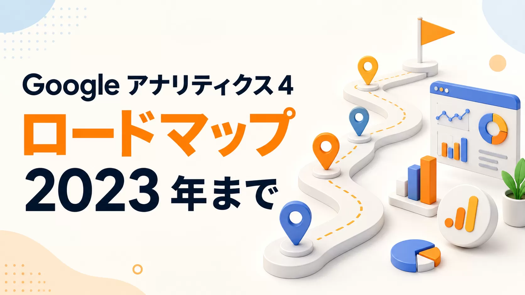 2023 年までの Google アナリティクス 4 ロードマップ