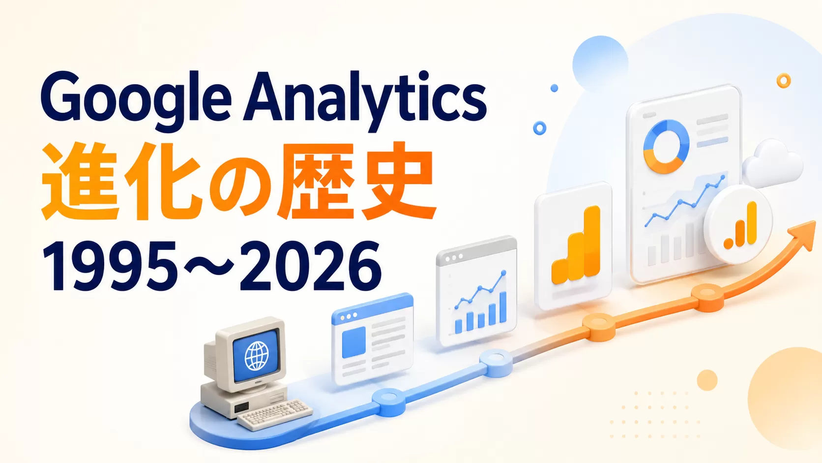 Google Analytics 進化の歴史（1995~2026）