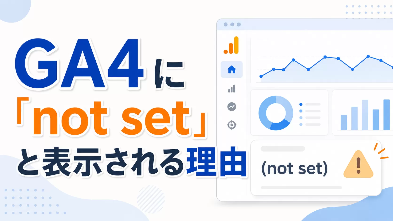 GA4 に「not set」と表示される理由