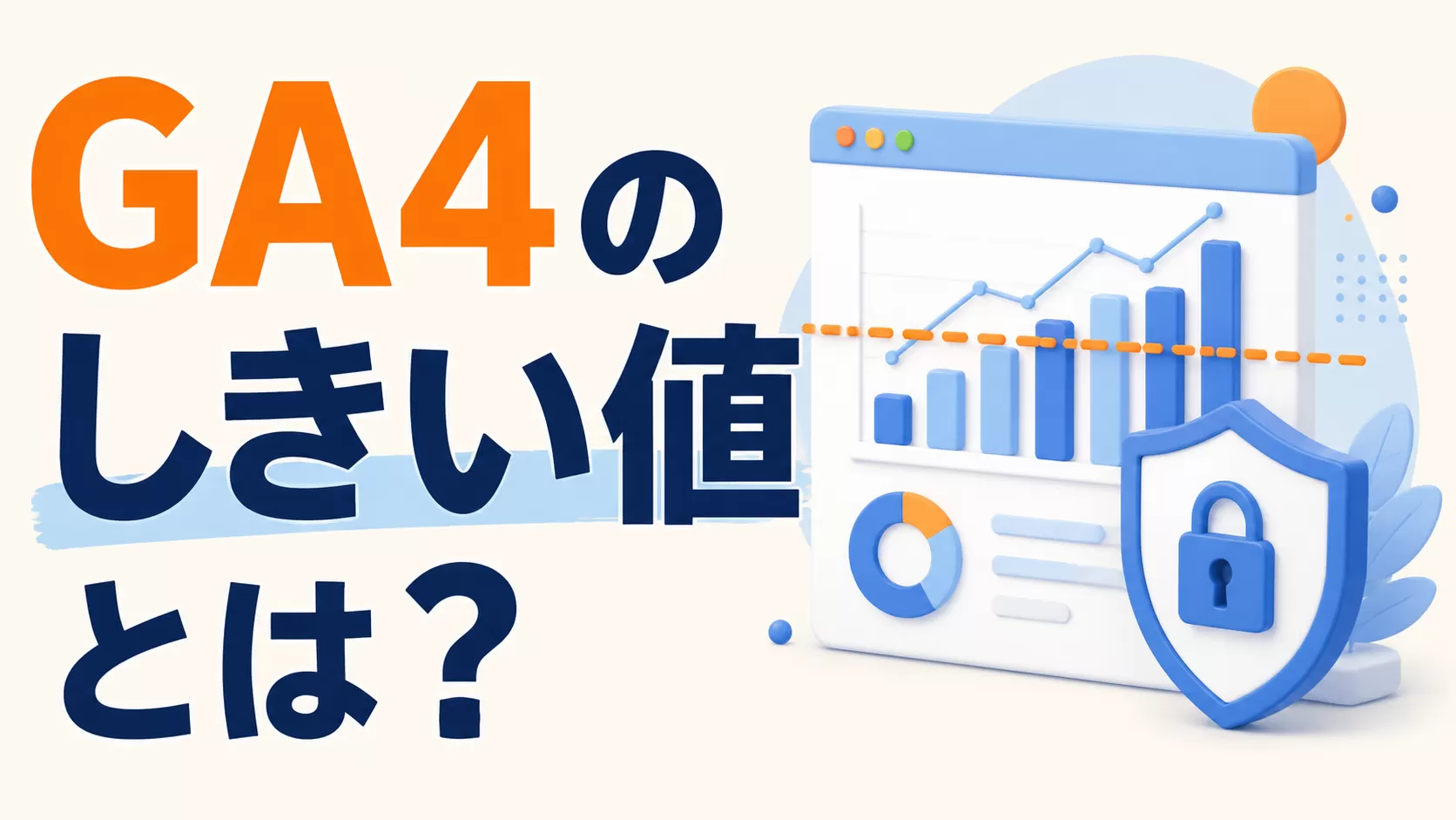 GA4 のしきい値とは何ですか?