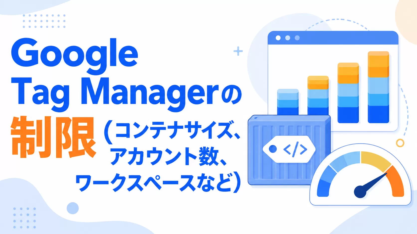 Google Tag Managerの制限（コンテナサイズ、アカウント数、ワークスペースなど）