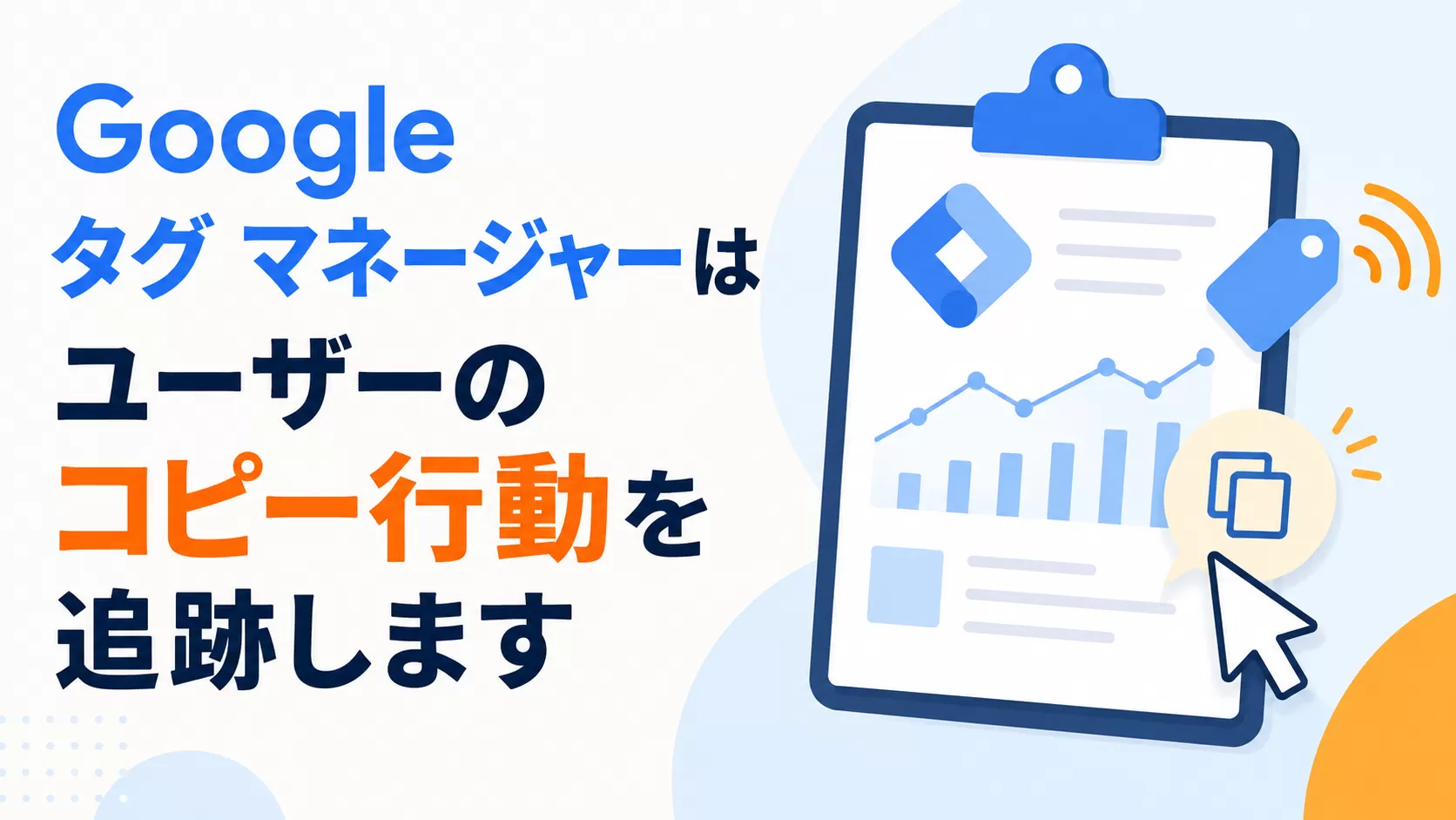 Google タグ マネージャーはユーザーのコピー行動を追跡します