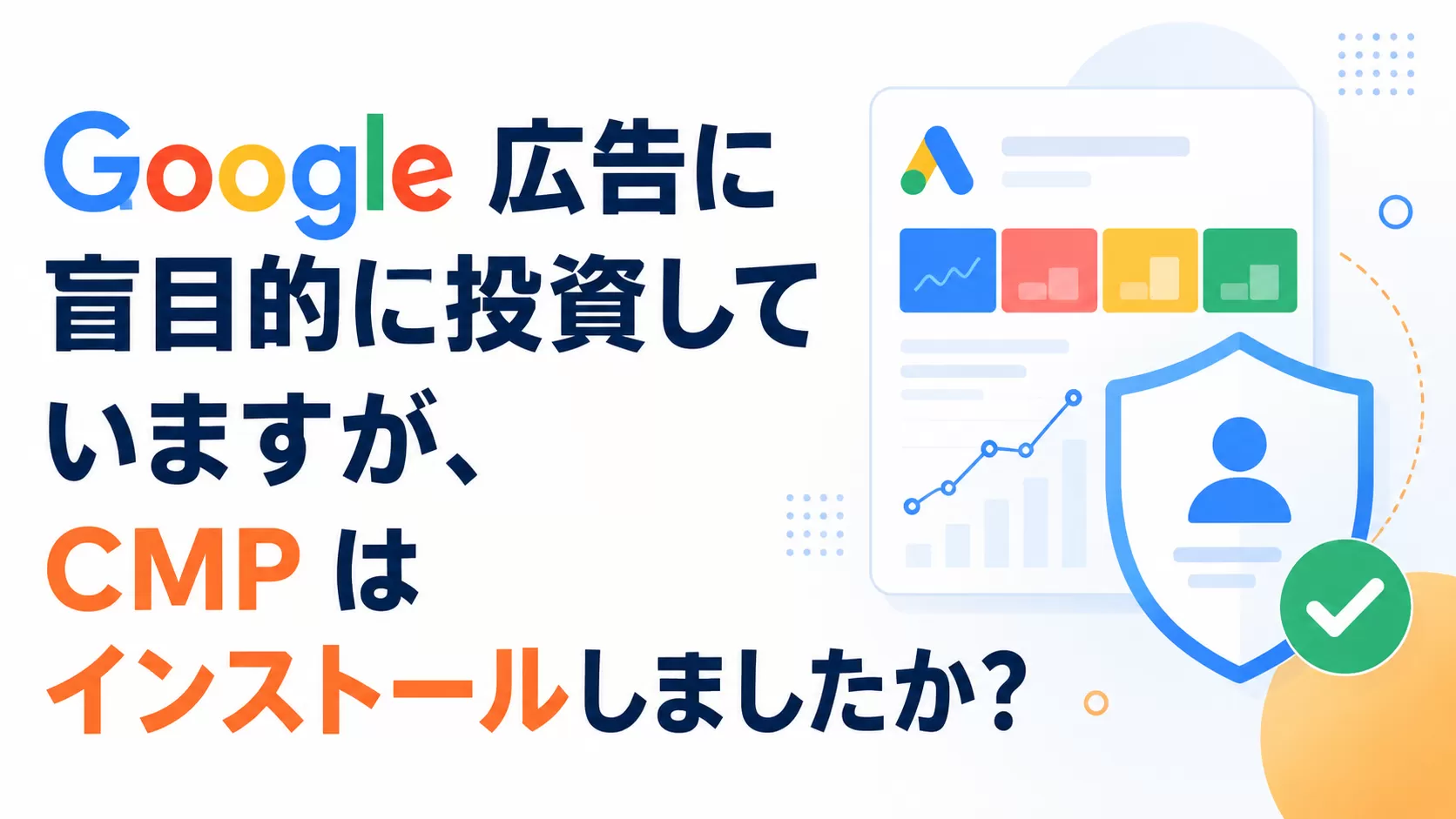 Google 広告に盲目的に投資していますが、CMP はインストールしましたか?