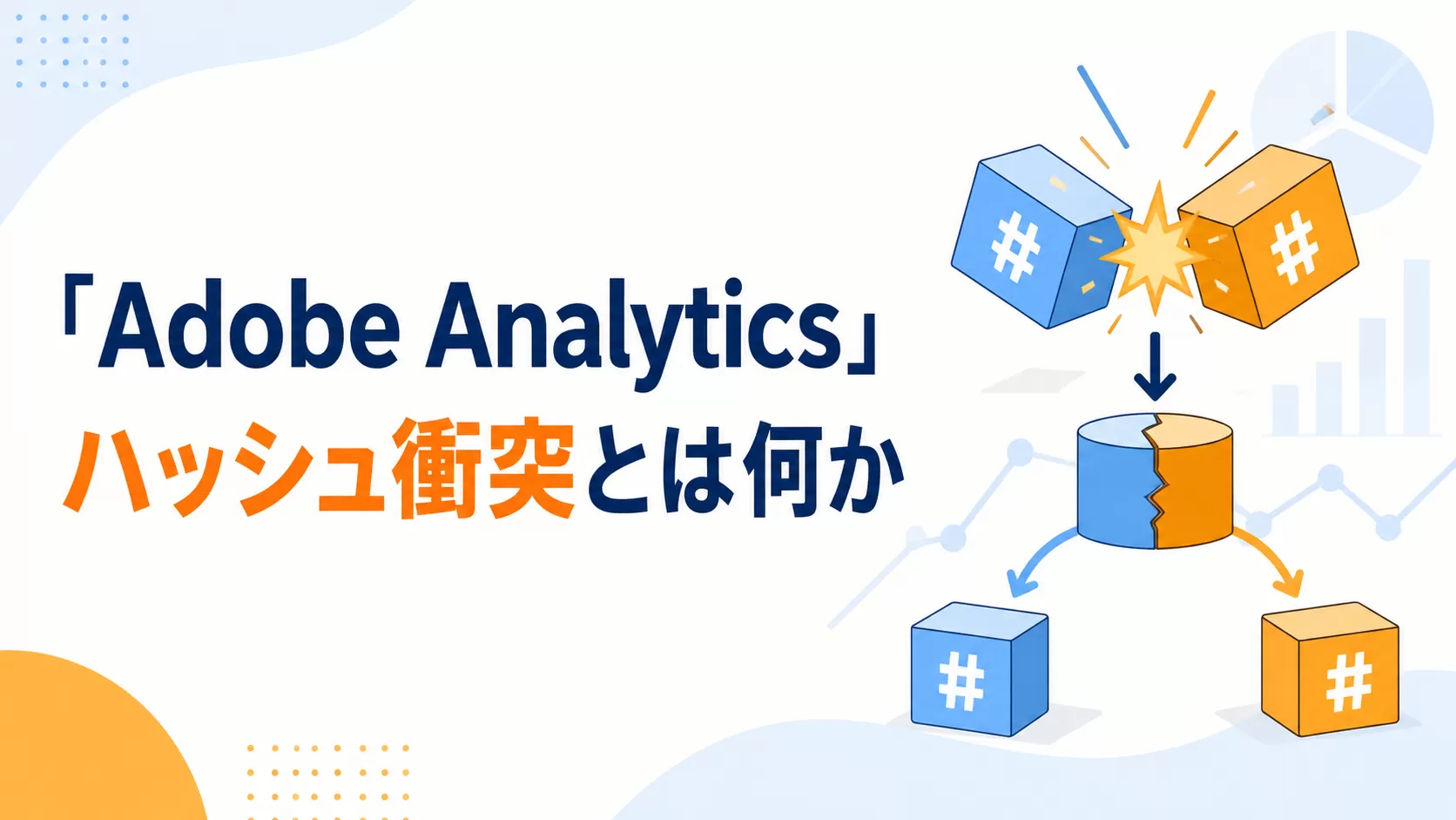 「Adobe Analytics」ハッシュ衝突とは何か