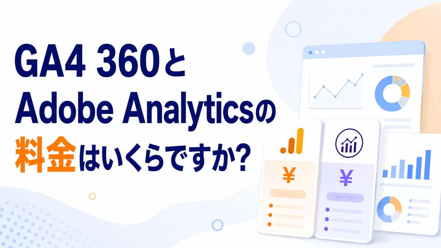 GA4 360 と Adob​​e Analytics の料金はいくらですか?