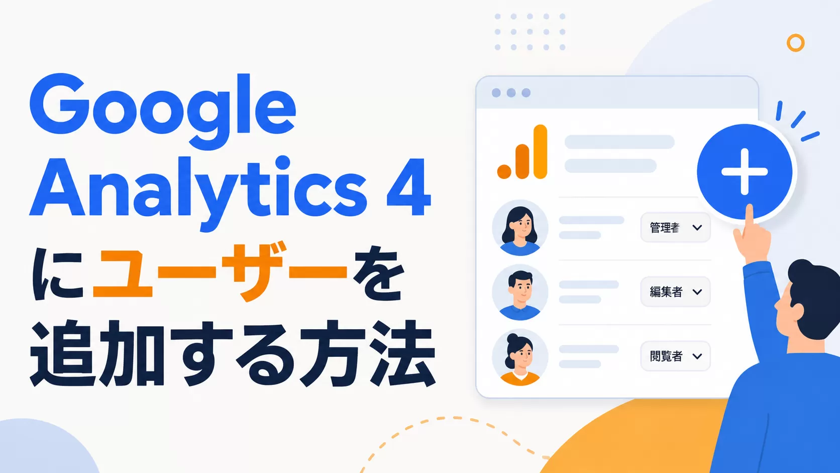Google Analytics 4 にユーザーを追加する方法