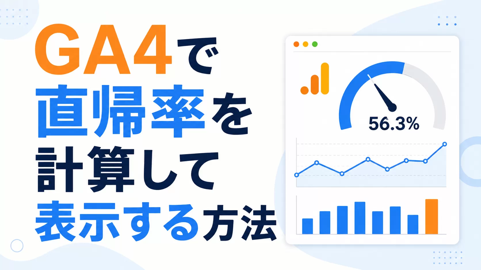 GA4で直帰率を計算して表示する方法