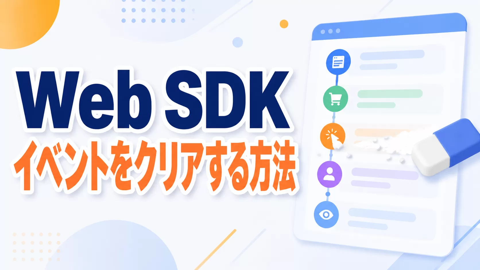 Web SDK: イベントをクリアするにはどうすればいいですか?