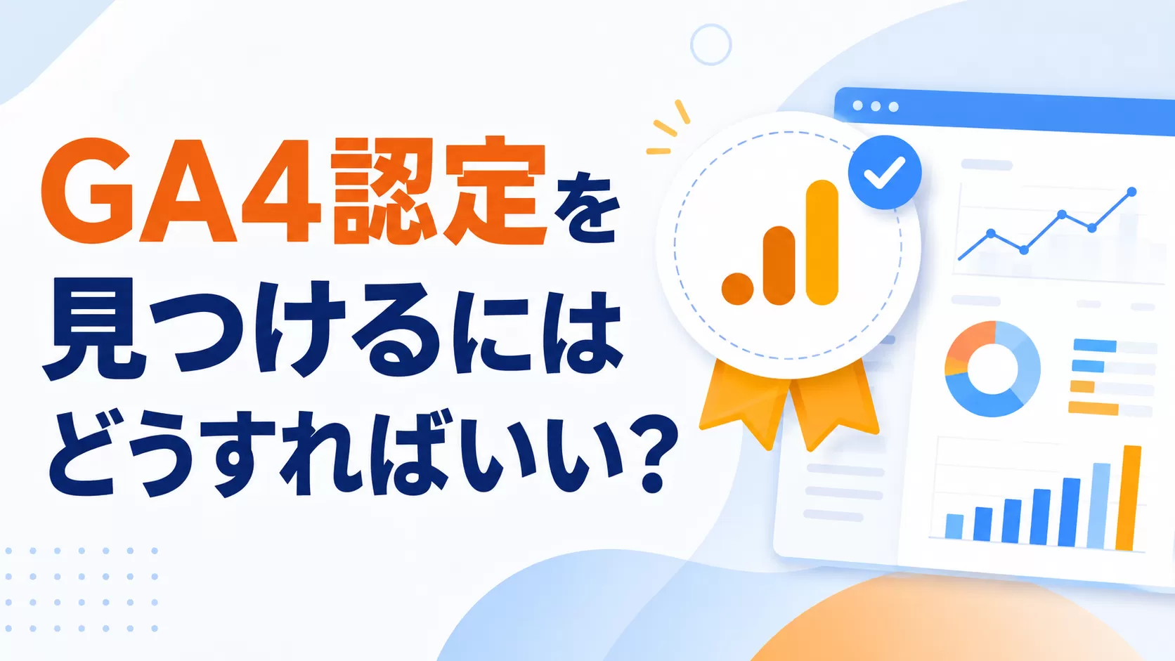 GA4 認定を見つけるにはどうすればいいですか?