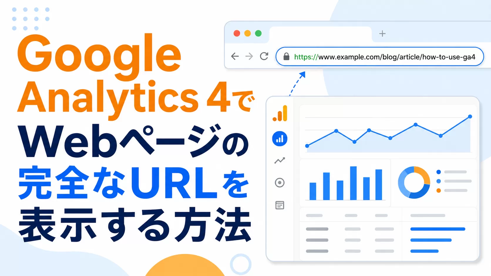 Google Analytics 4でWebページの完全なURLを表示する方法