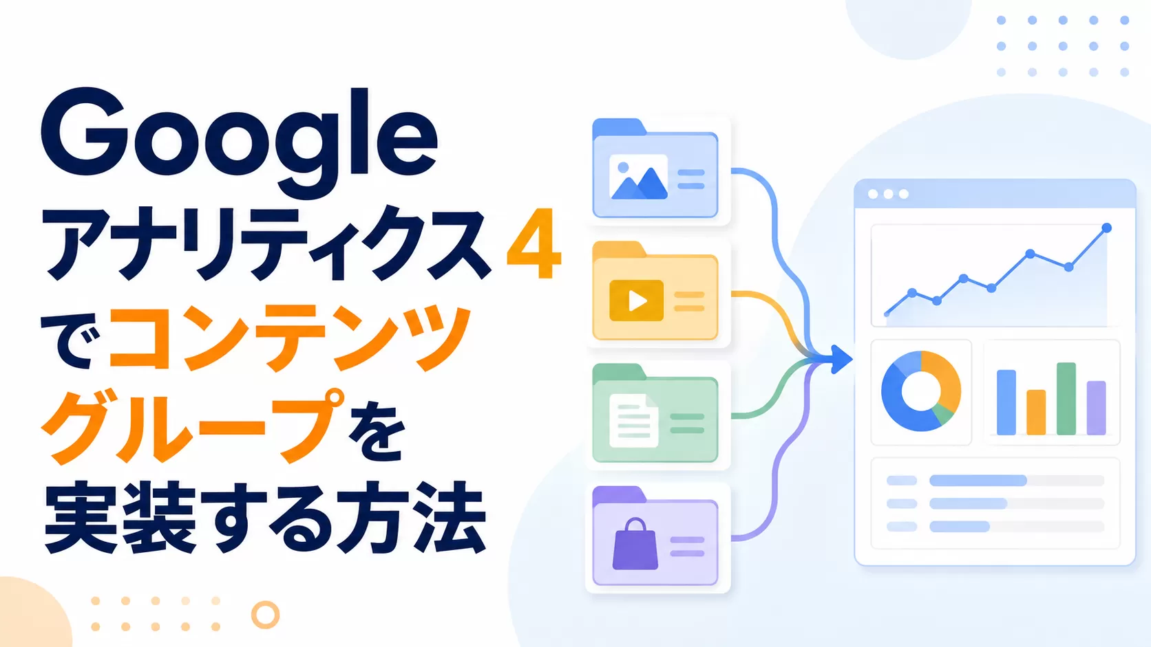 Google アナリティクス 4 でコンテンツ グループを実装する方法
