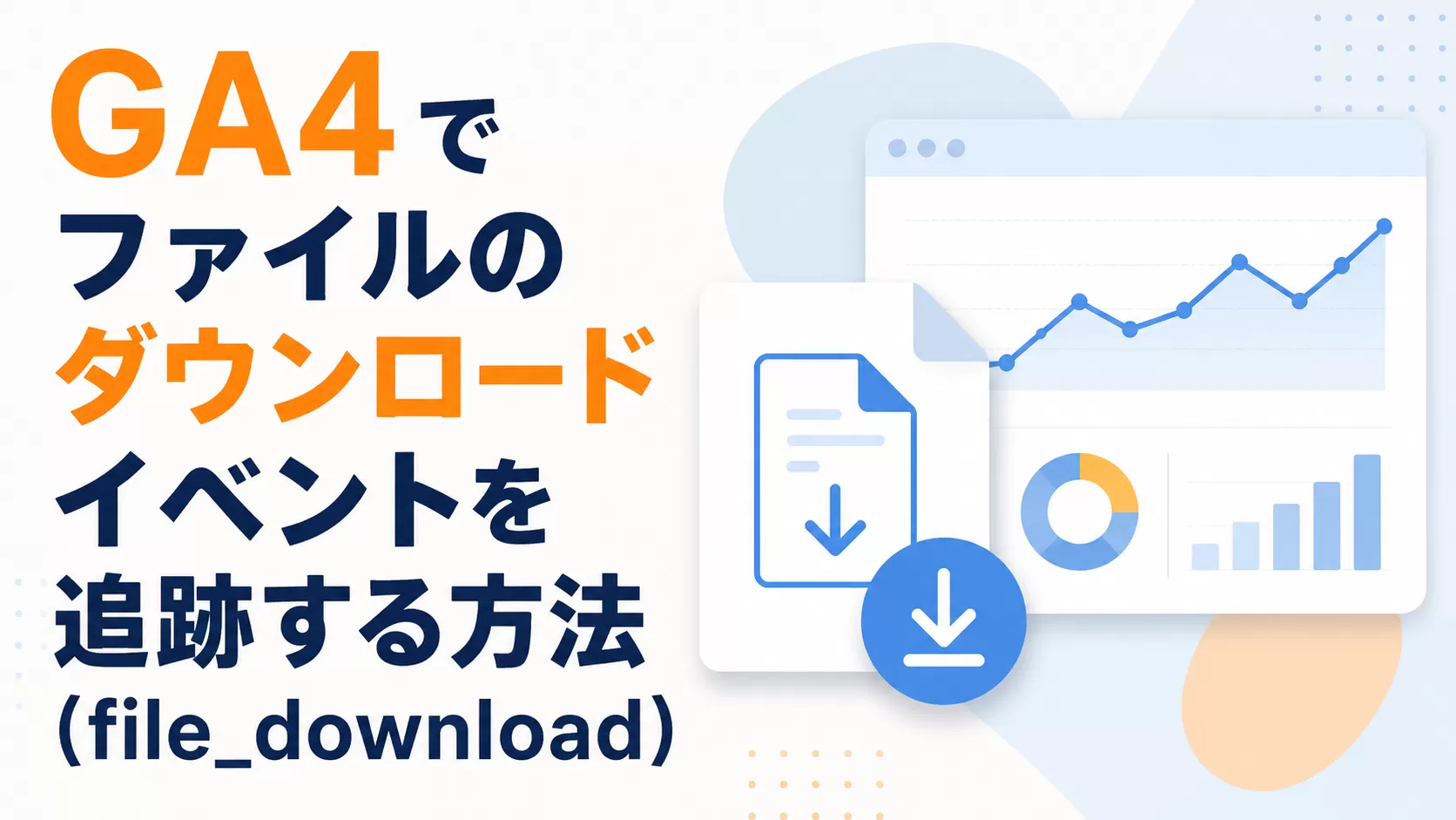 GA4 でファイルのダウンロード イベントを追跡する方法（file_download）