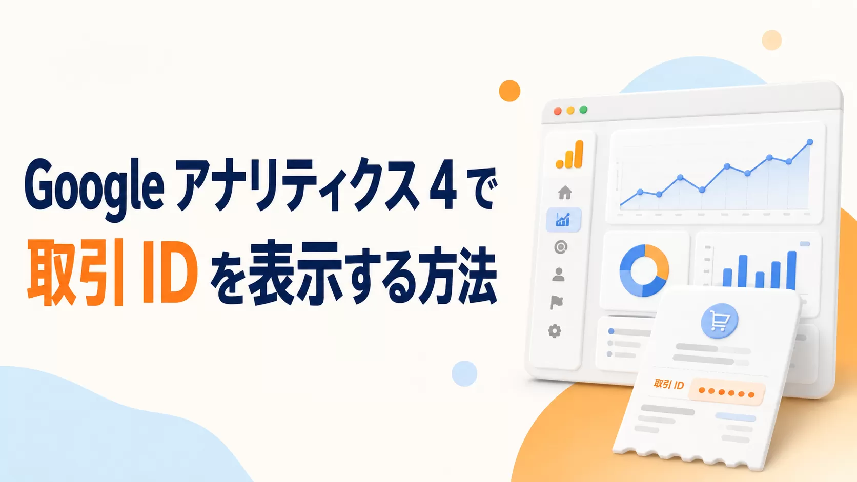 Google アナリティクス 4 で 取引 ID を表示する方法