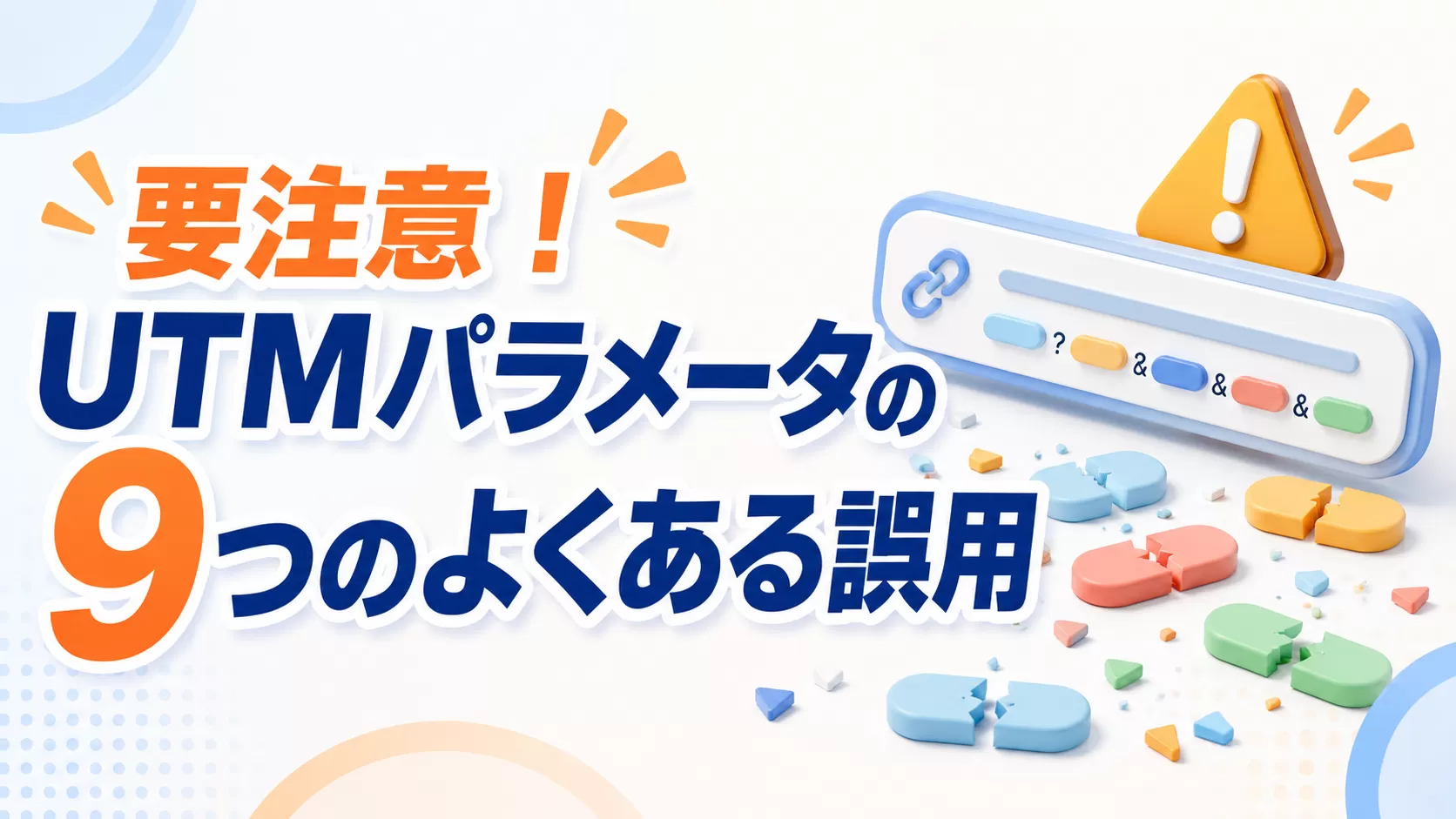 要注意！UTMパラメータの9つのよくある誤用
