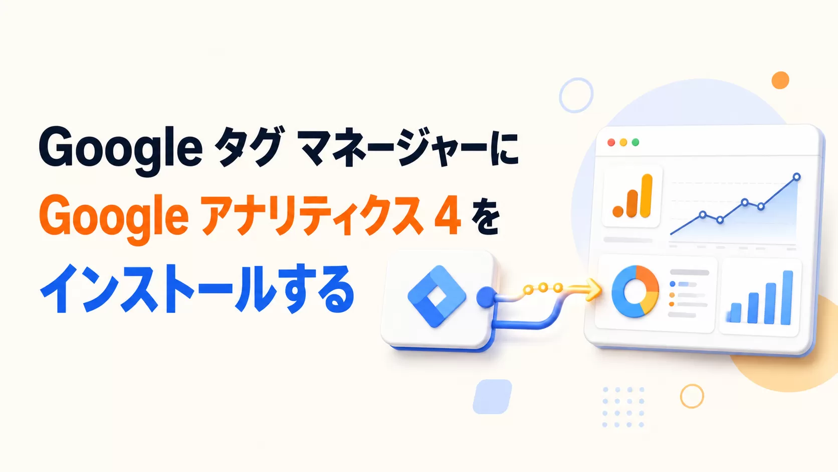 Google タグ マネージャーに Google アナリティクス 4 をインストールする