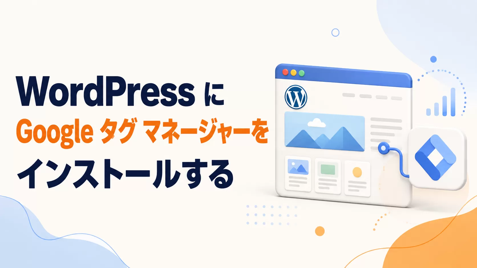 WordPress に Google タグ マネージャーをインストールする（GTM）