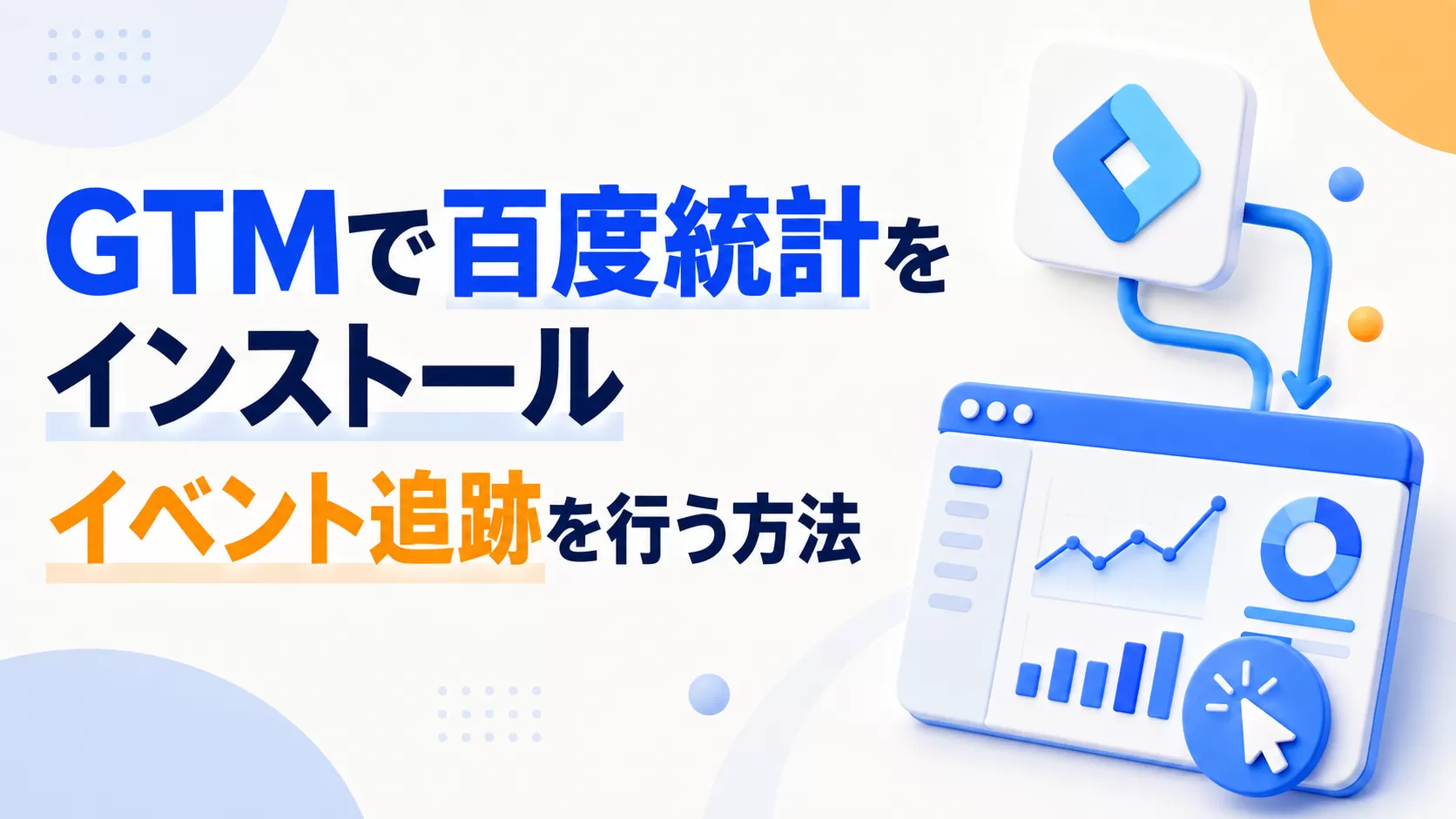 Google Tag Managerを使用して百度統計をインストールし、イベント追跡を行う（完全ガイド）