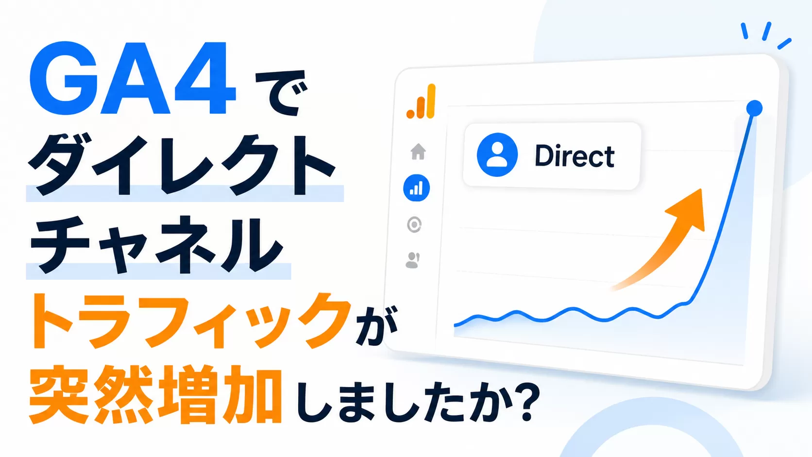 GA4 でダイレクト チャネル トラフィックが突然増加しましたか?