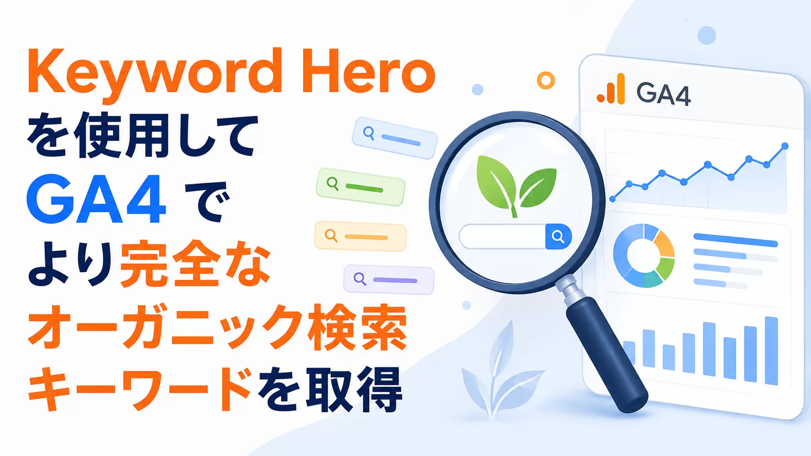 Keyword Hero を使用して GA4 でより完全なオーガニック検索キーワードを取得