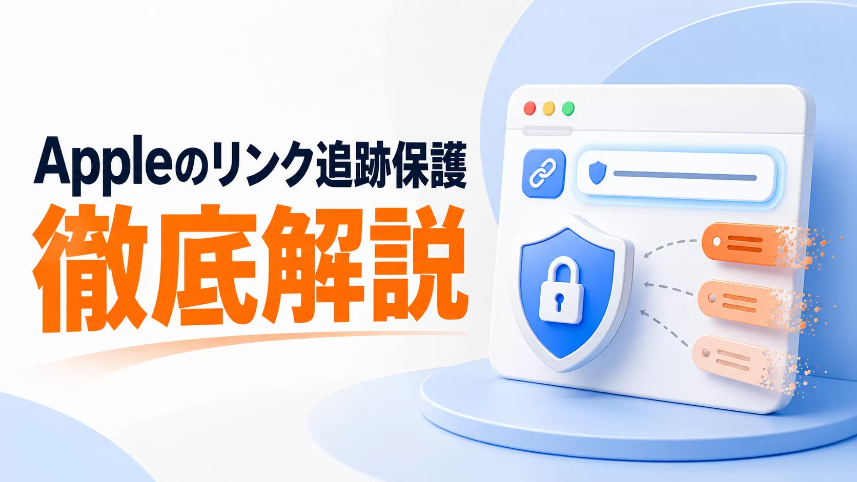 Appleの「Link Tracking Protection（リンク追跡保護）」徹底解説