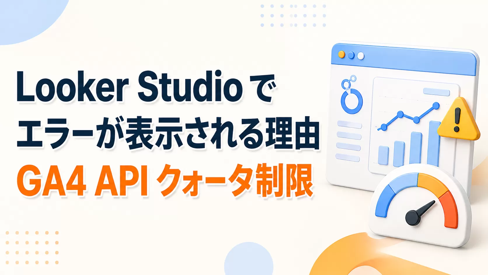 最近 Looker Studio でエラーが表示される理由: GA4 API クォータ制限