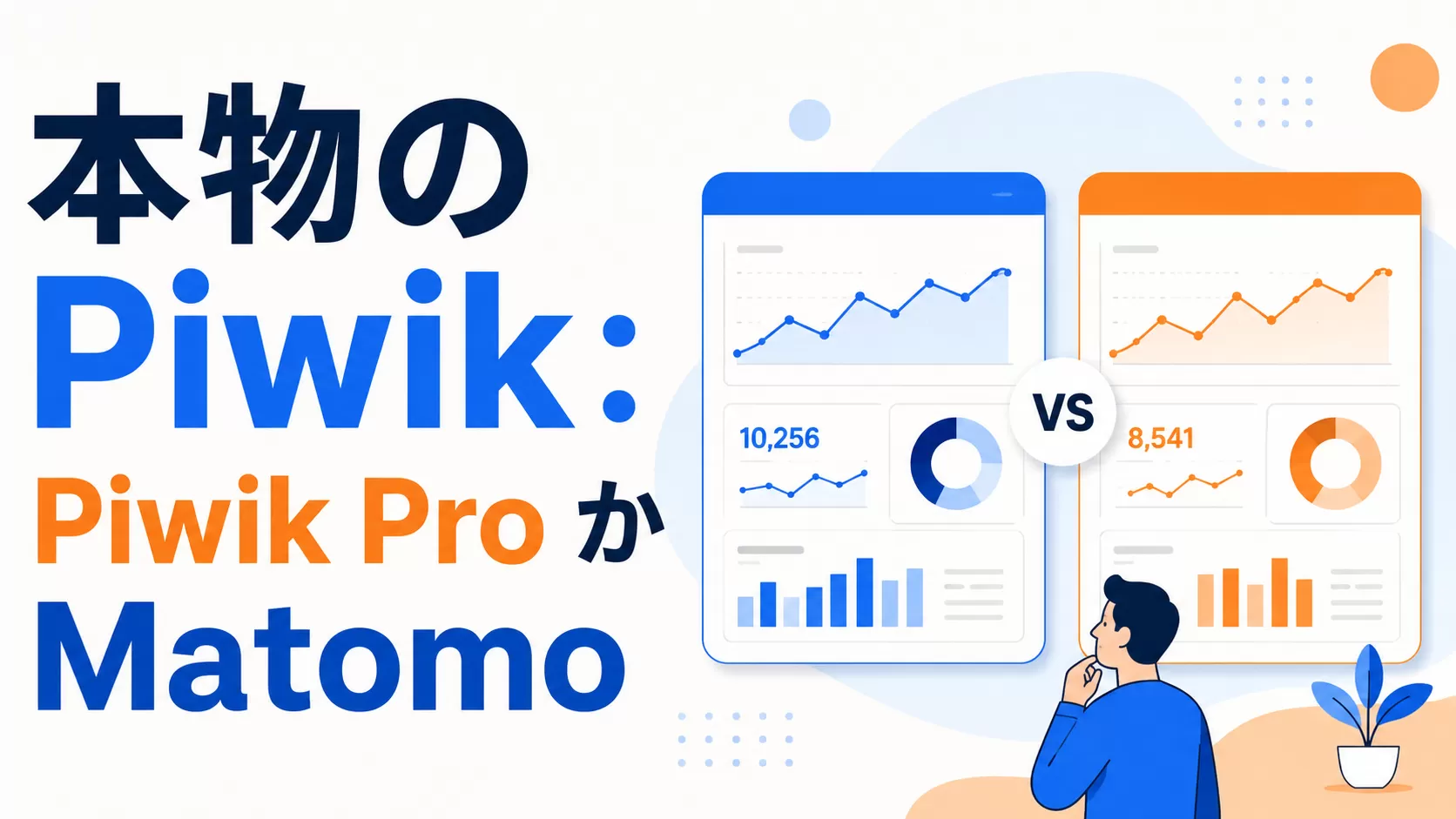 本物の Piwik: Piwik Pro か Matomo