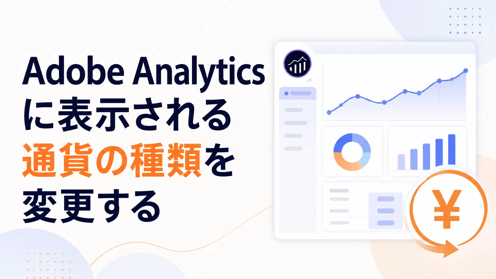 Adobe Analytics に表示される通貨の種類を変更する