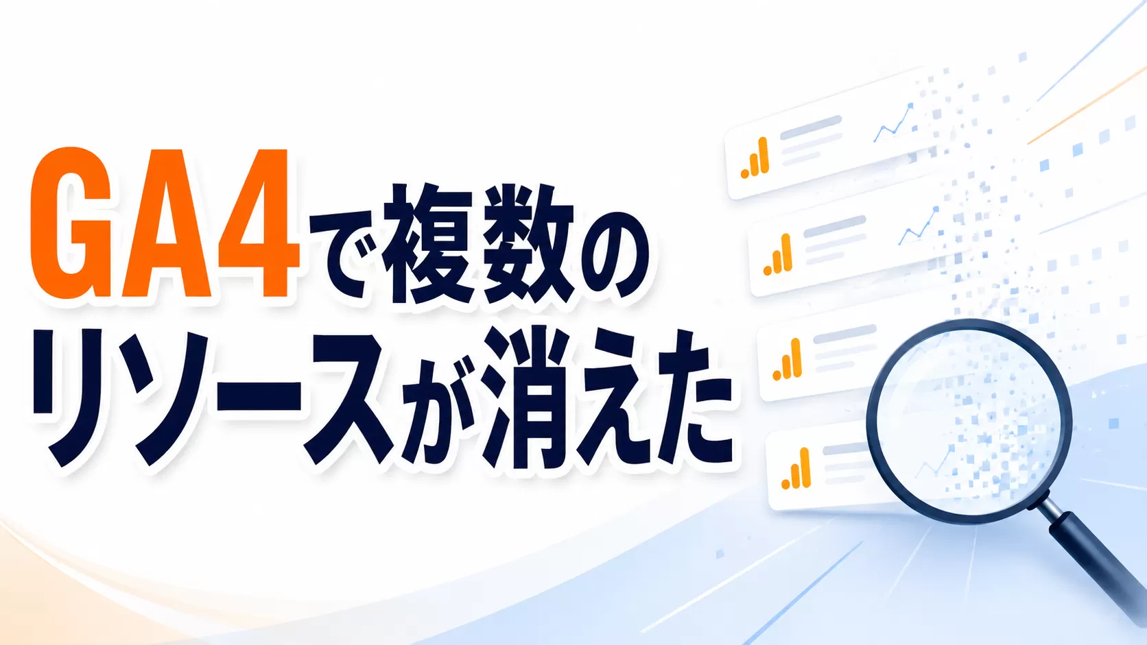 GA4で複数のリソースが消えた