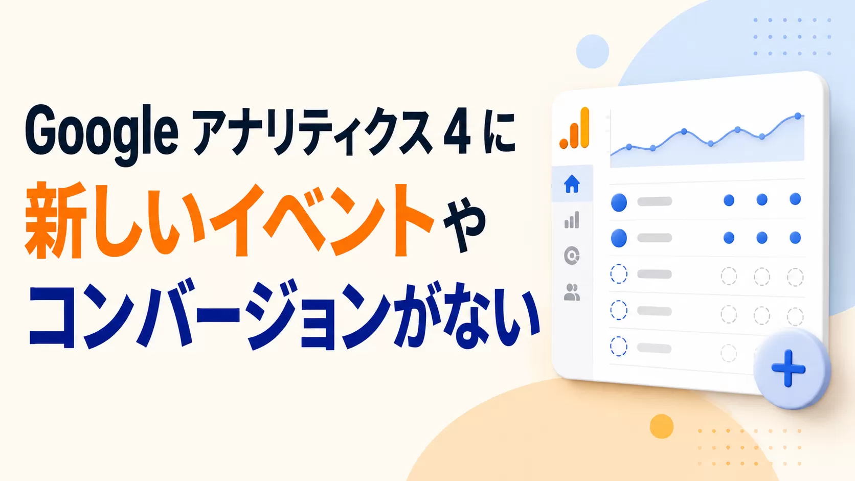 Google アナリティクス 4 にない新しいイベントまたはコンバージョン データ