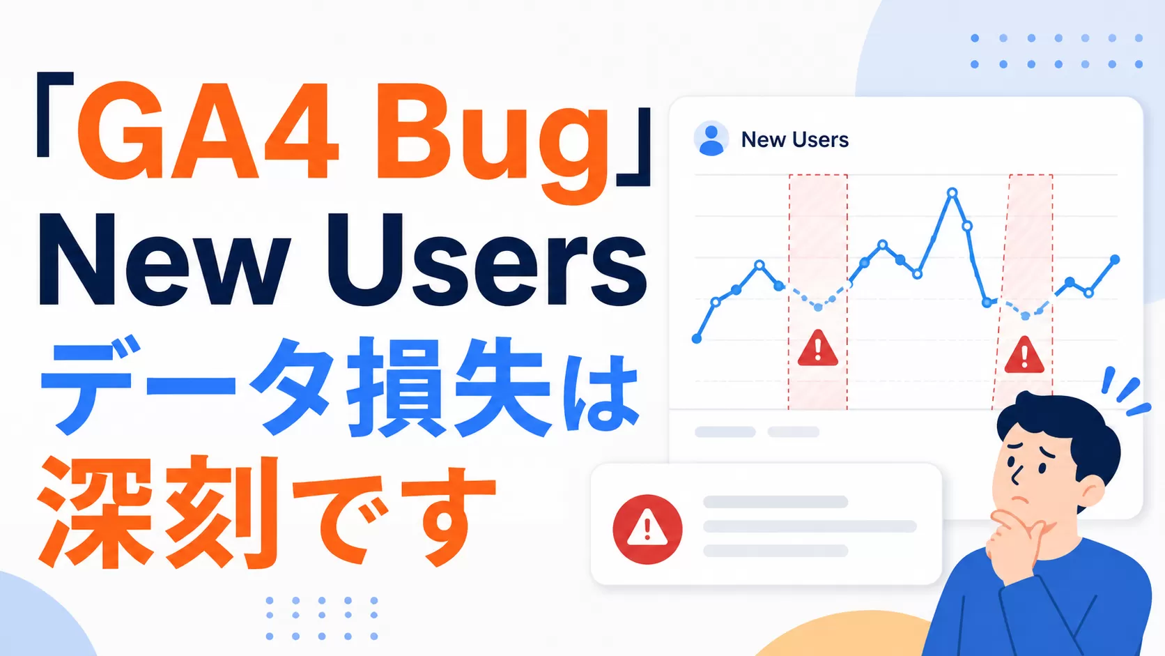 「GA4 Bug」New Usersデータ損失は深刻です