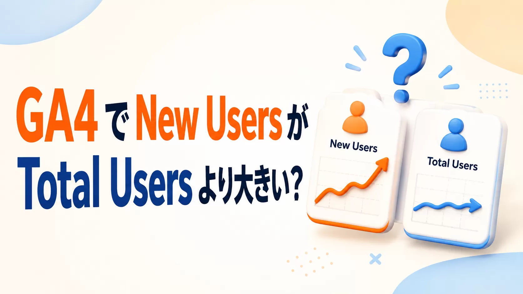 GA4 で  New Users  が Total Users より大きい?