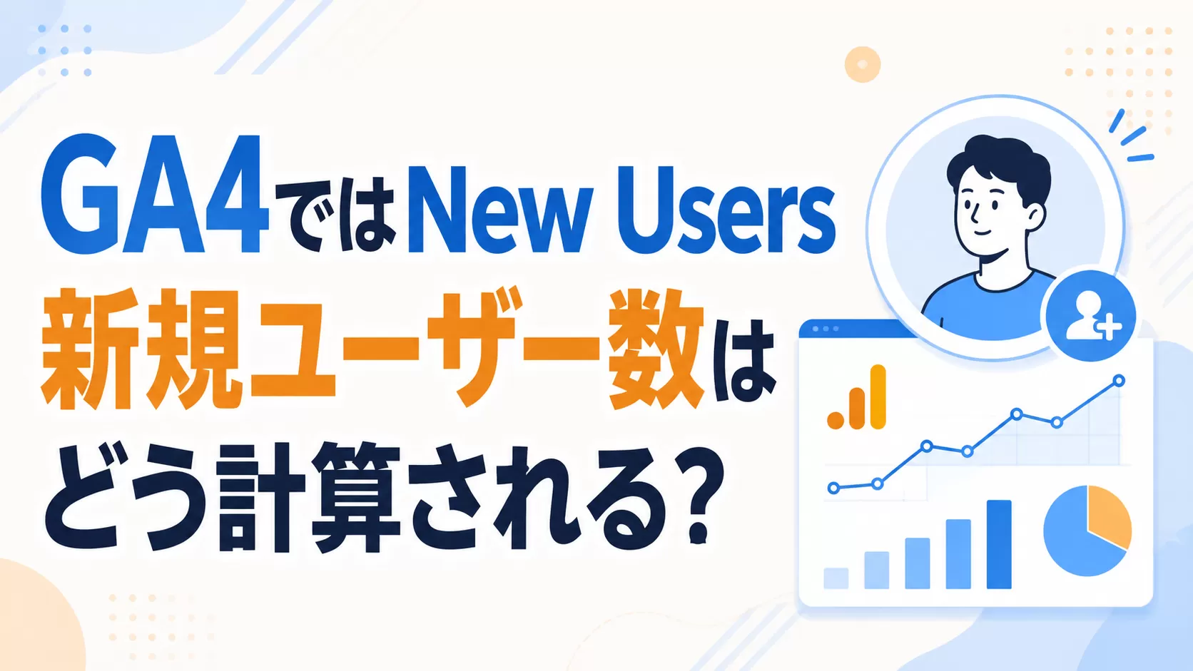 GA4 では New Users(新規ユーザー数) はどのように計算されますか?